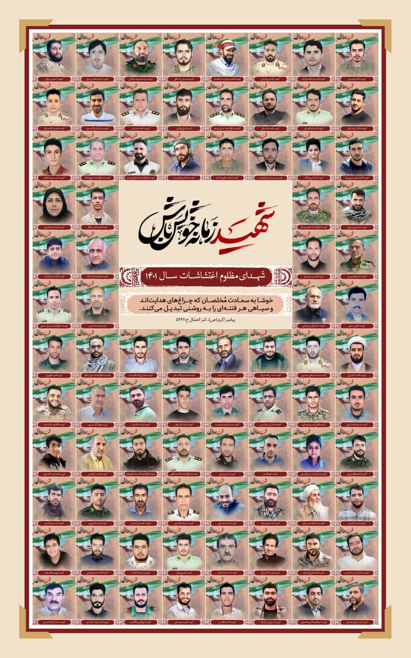 پوستر جامع شهدای اغتشاشات سال 1401